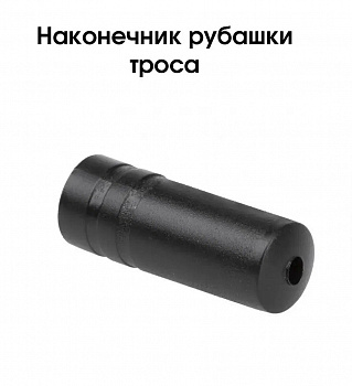Иконка картинка товара    наконечник рубашки тросика переключателя 4мм  