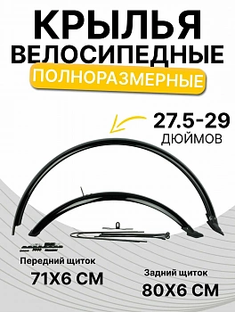 Иконка картинка товара    крылья для велосипеда  27,5-29" полноразмерные. комплект 2 шт. 