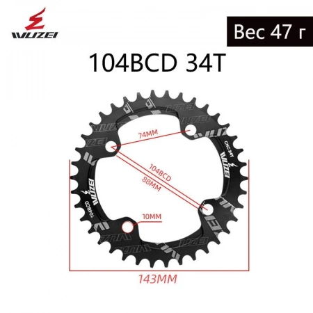 Полная картинка товара   wuzei звездочка передняя 104 bcd, narrow wide 34t alu 